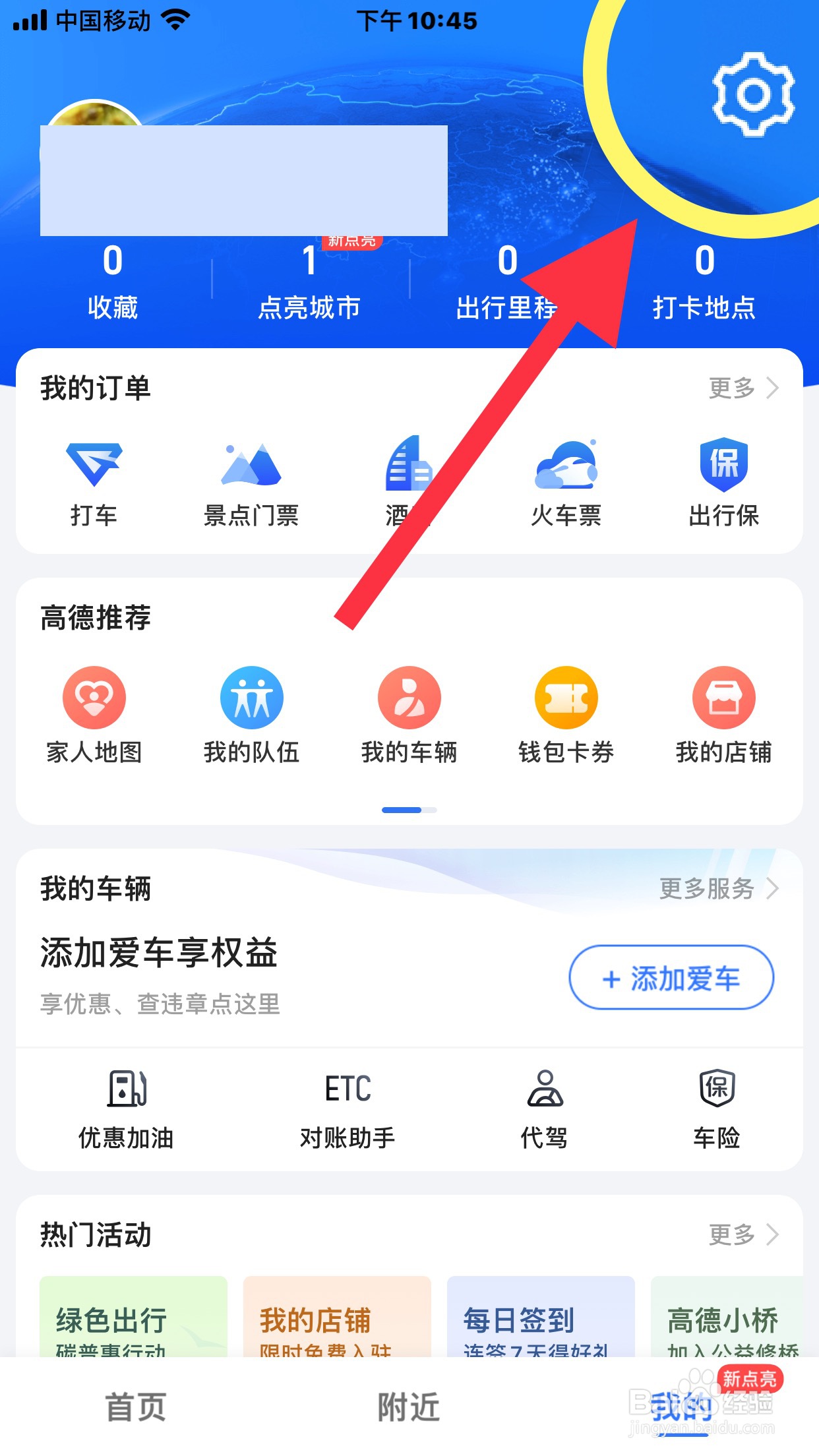 高德地图如何清除足迹地点