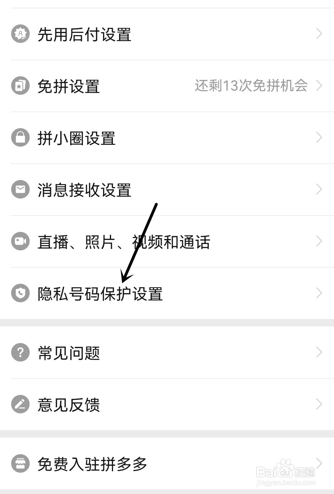 拼多多怎么设置隐私号码保护