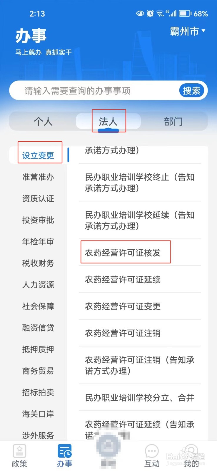 怎样查询河北农药经营许可证核发的相关信息