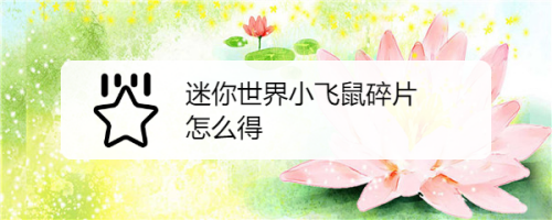 迷你世界小飞鼠碎片怎么得