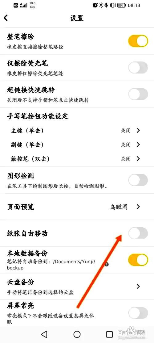 云记app如何设置纸张自由移动