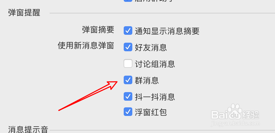 mac QQ怎么设置群消息不要弹窗提示?