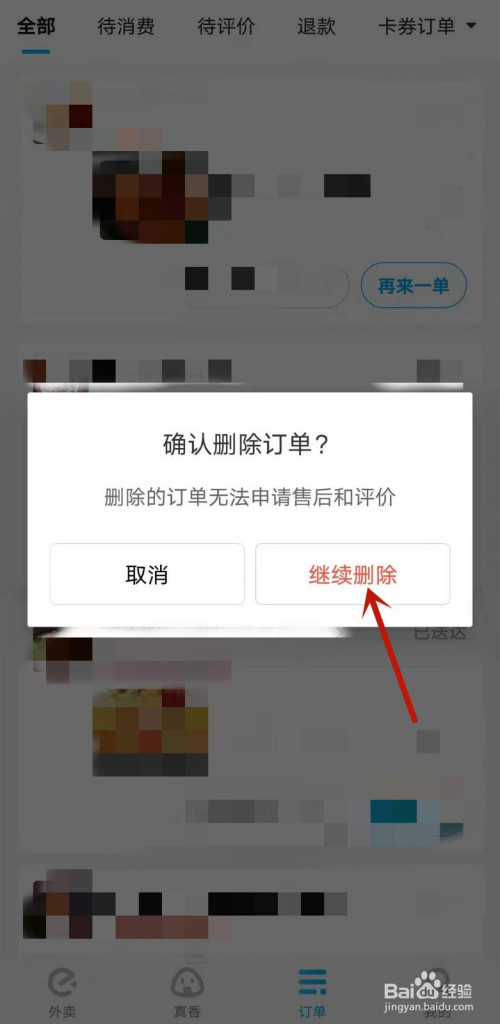 餓了麼怎麼刪除訂單記錄-百度經驗