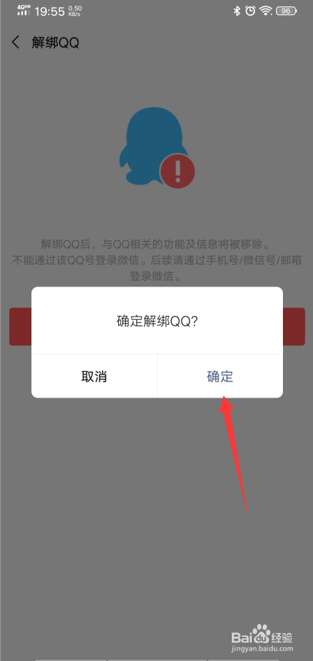 微信怎么解绑QQ号