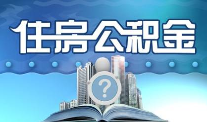 住房公积金调整最新消息