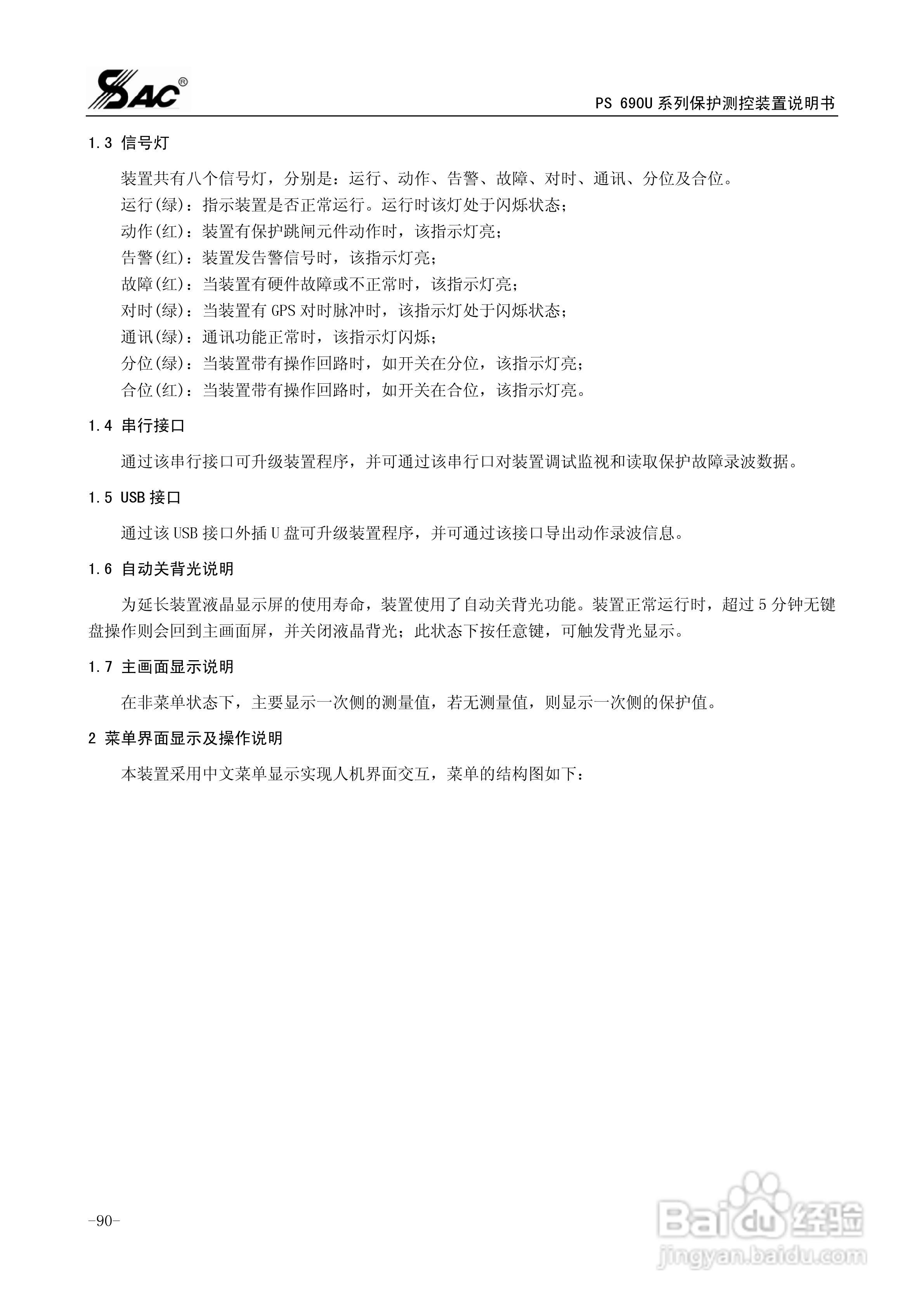 PSM691U电动机差动综合保护装置说明书:[10]