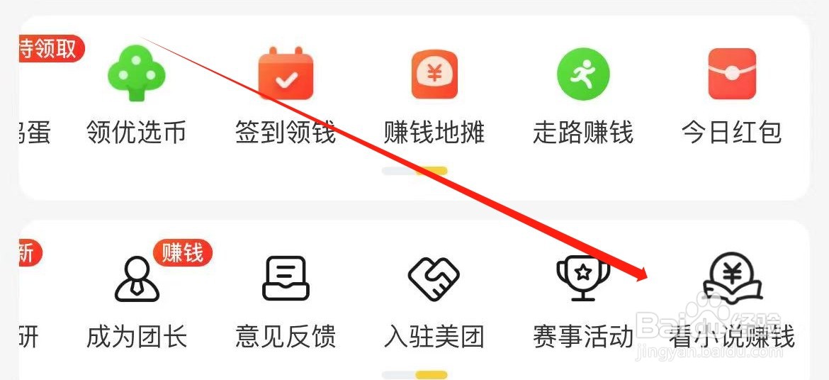 美团优选如何进入看小说赚钱