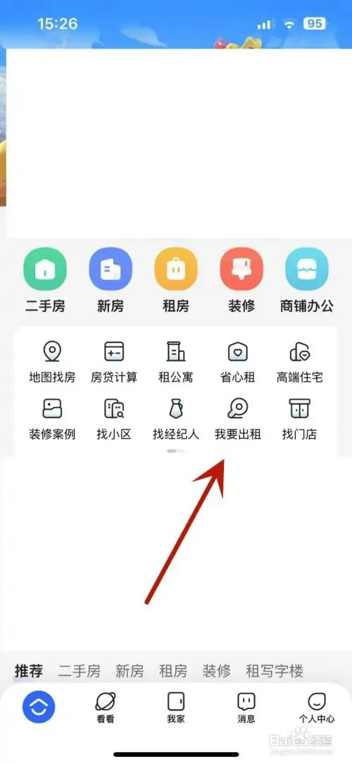 怎样在贝壳找房发布房屋出租信息
