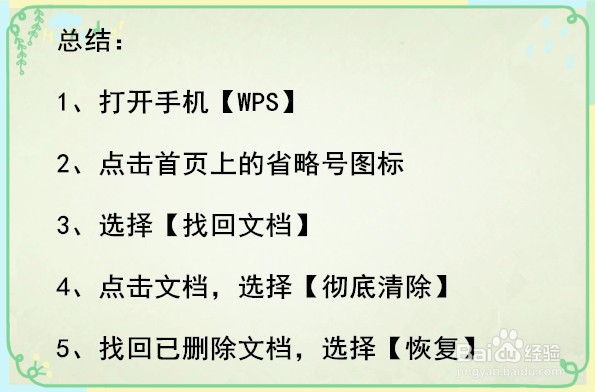 手机WPS怎样彻底清除文档
