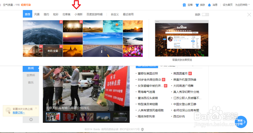 百度首页导航怎么换肤来更换壁纸皮肤背景