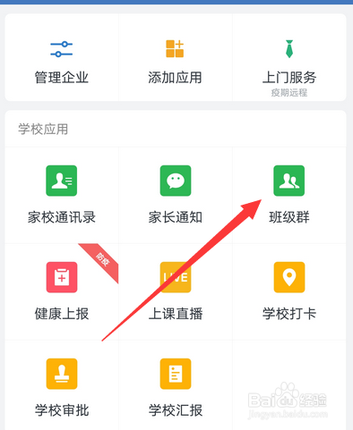 企业微信班级群怎么创建