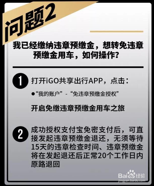 IGO共享汽车怎么免押金？