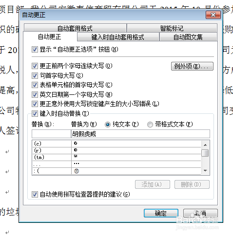 在word中怎么样自动更正错误词组