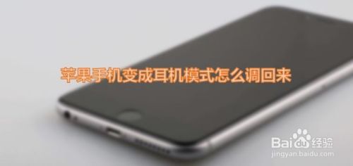 苹果手机变成耳机模式怎么调回来 百度经验 苹果手机变成耳机模式怎么调回来 百度经验