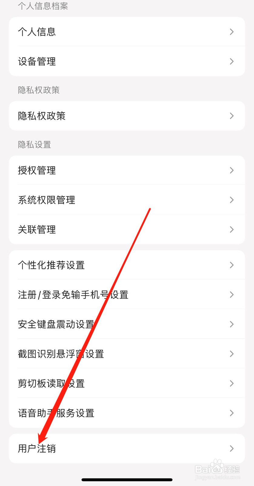 掌上生活在哪找到用户注销