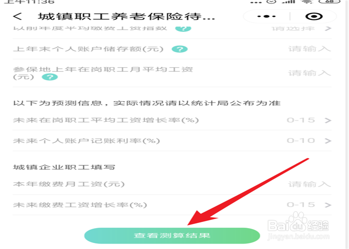 如何进行社保养老金的测算