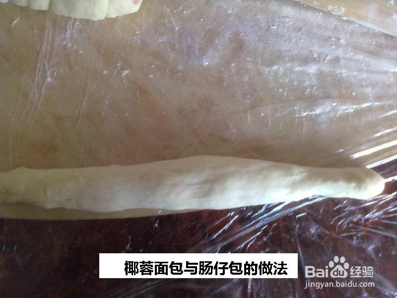 椰蓉面包与肠仔包的做法