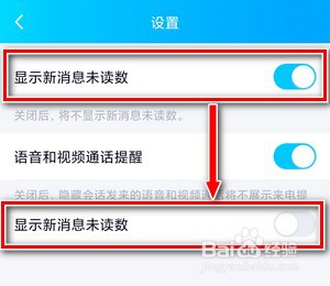 如何关闭手机QQ新消息未读数提醒