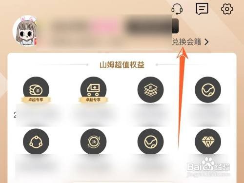在哪使用兑换码兑换山姆会员店会员