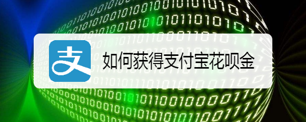 如何获得支付宝花呗金
