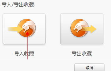 怎样将其他浏览器收藏夹导入猎豹浏览器