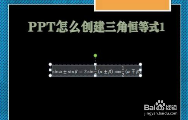 PPT怎么创建三角恒等式1