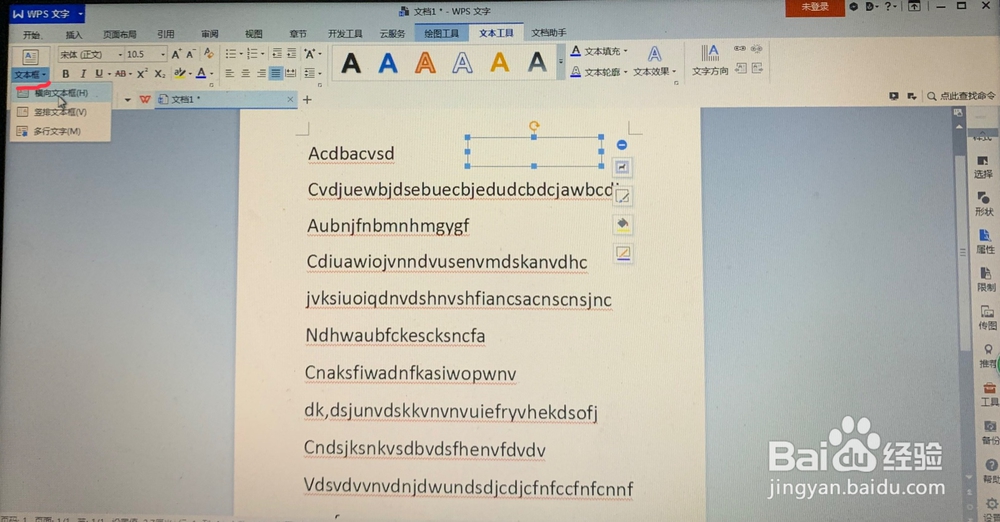 WPS文字中的文档如何插入文本框？