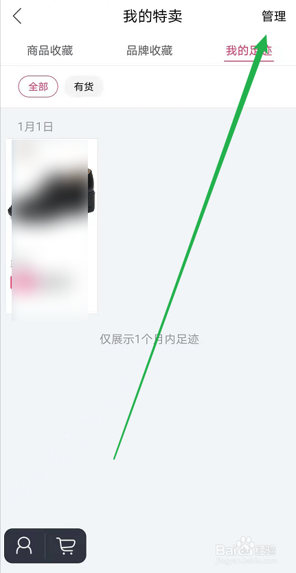 唯品会如何删除我的足迹