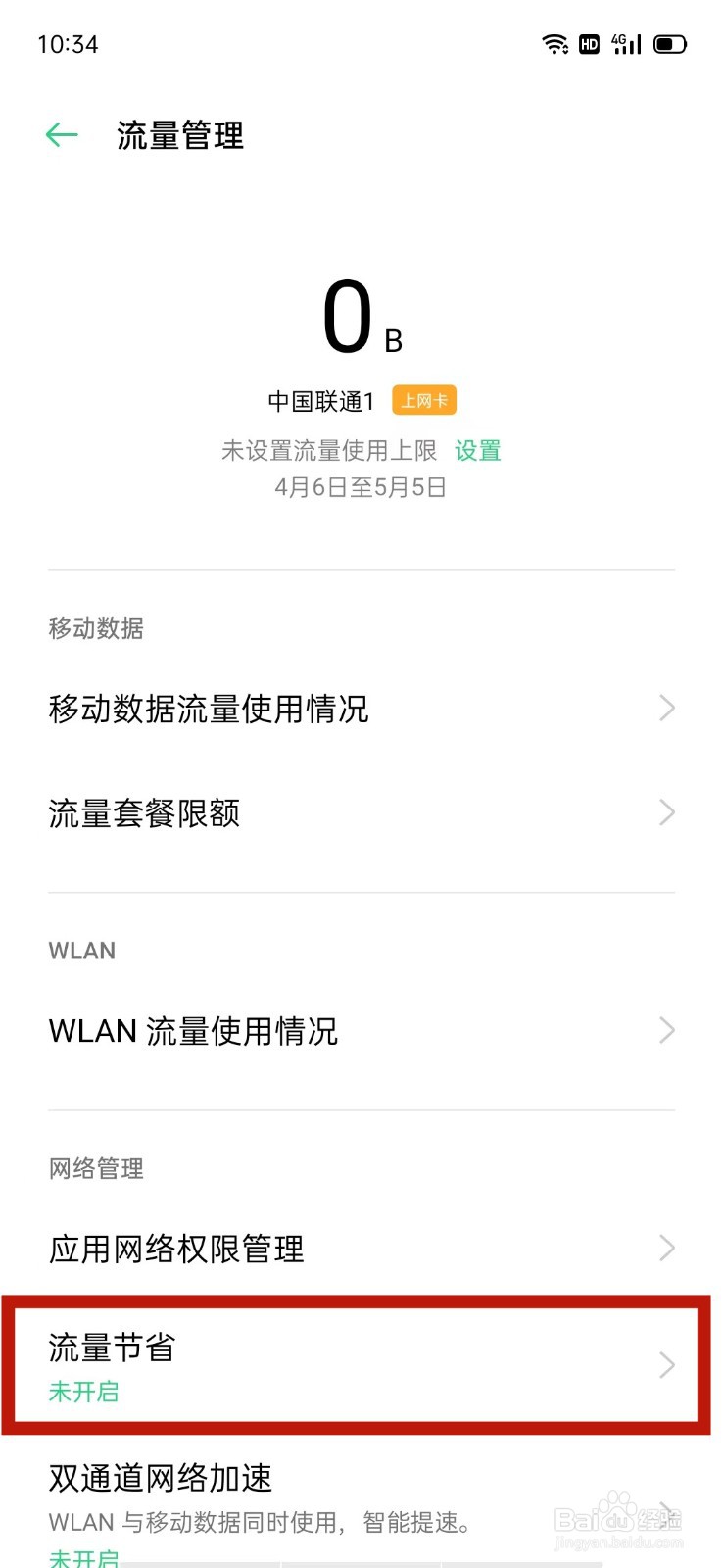 OPPO怎么开启流量节省功能