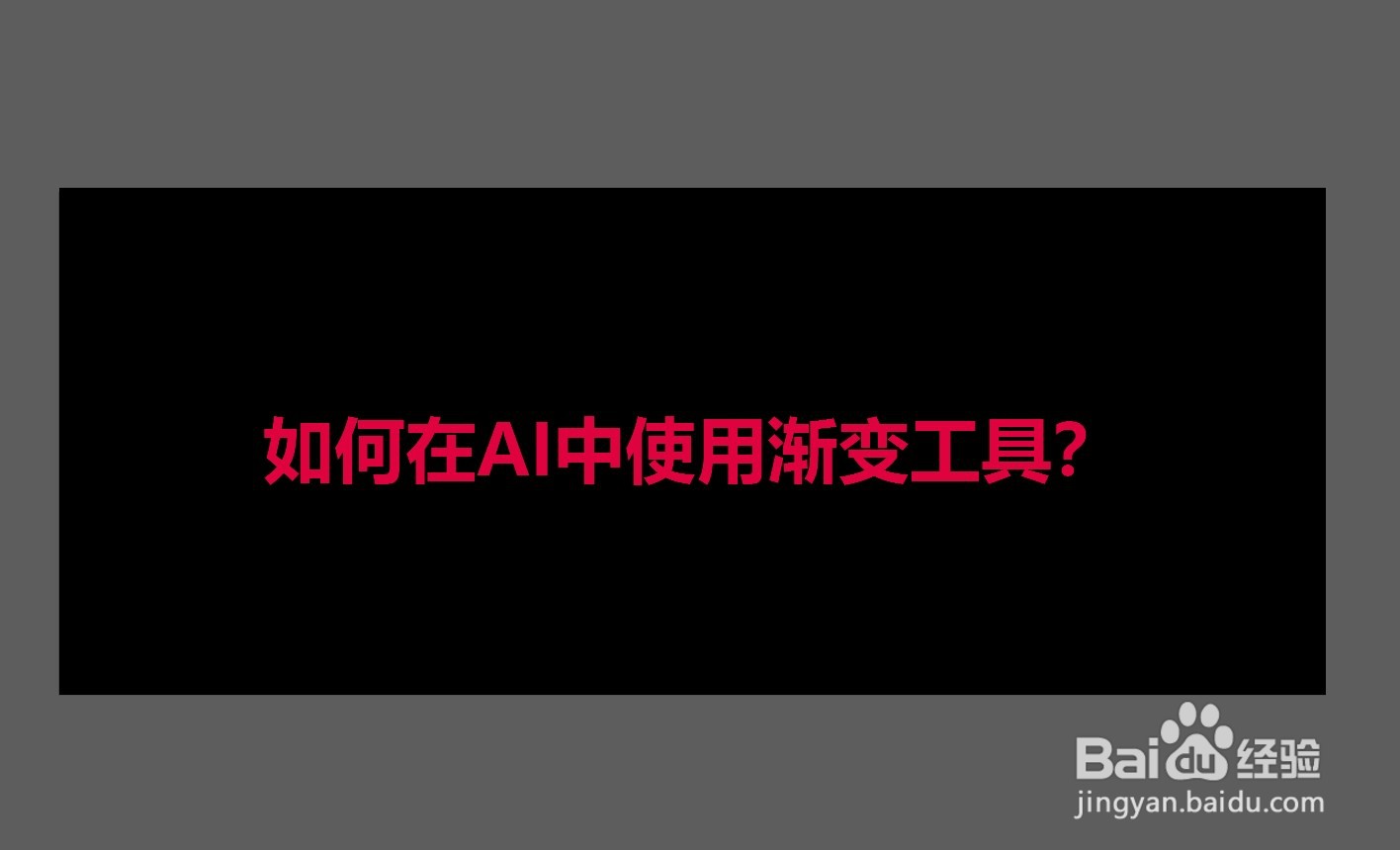 如何在AI中使用渐变工具