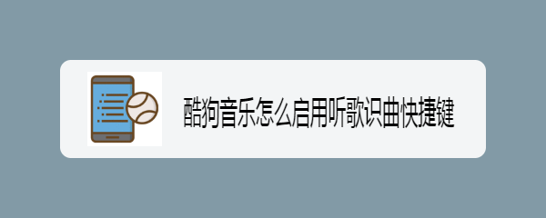 酷狗音乐怎么启用听歌识曲快捷键
