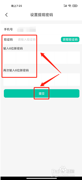 支农宝APP如何设置提现密码
