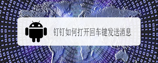 钉钉如何打开回车键发送消息