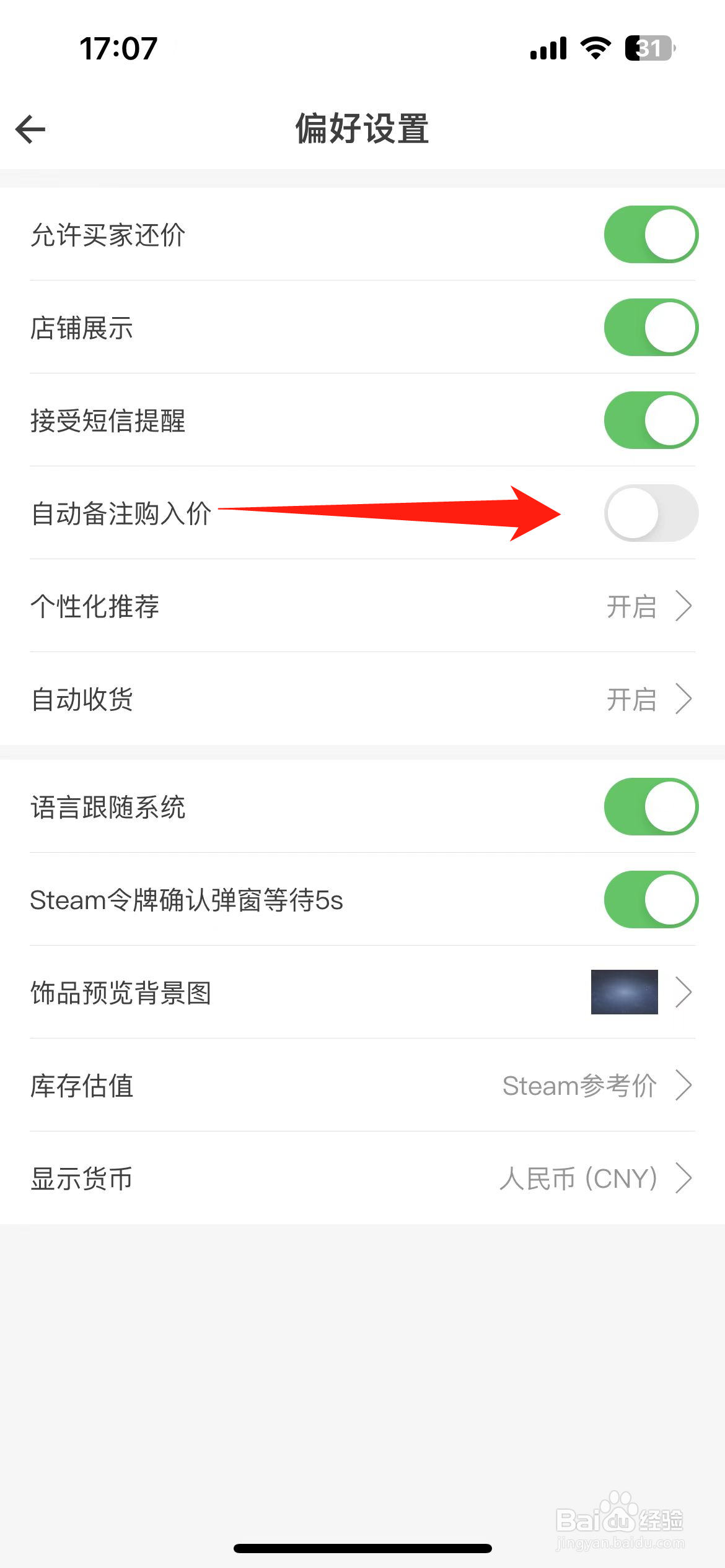 网易BUFF如何开启自动备注购入价？