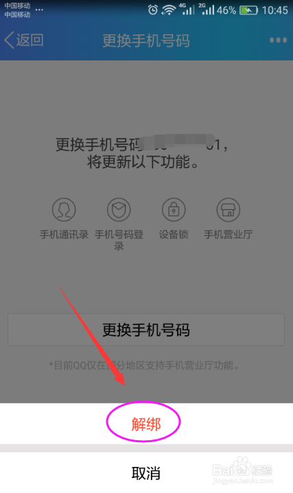 手机QQ解绑手机号码的方法