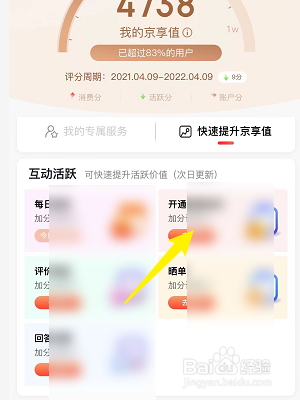 京东怎么提升京享值