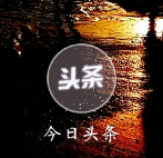 今日头条怎么关闭资讯推送通知