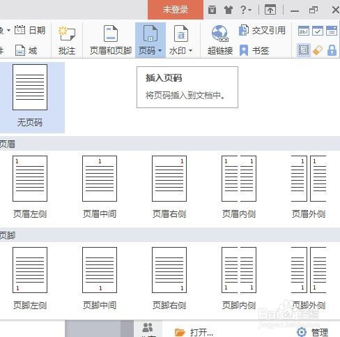 word如何插入合适的页码