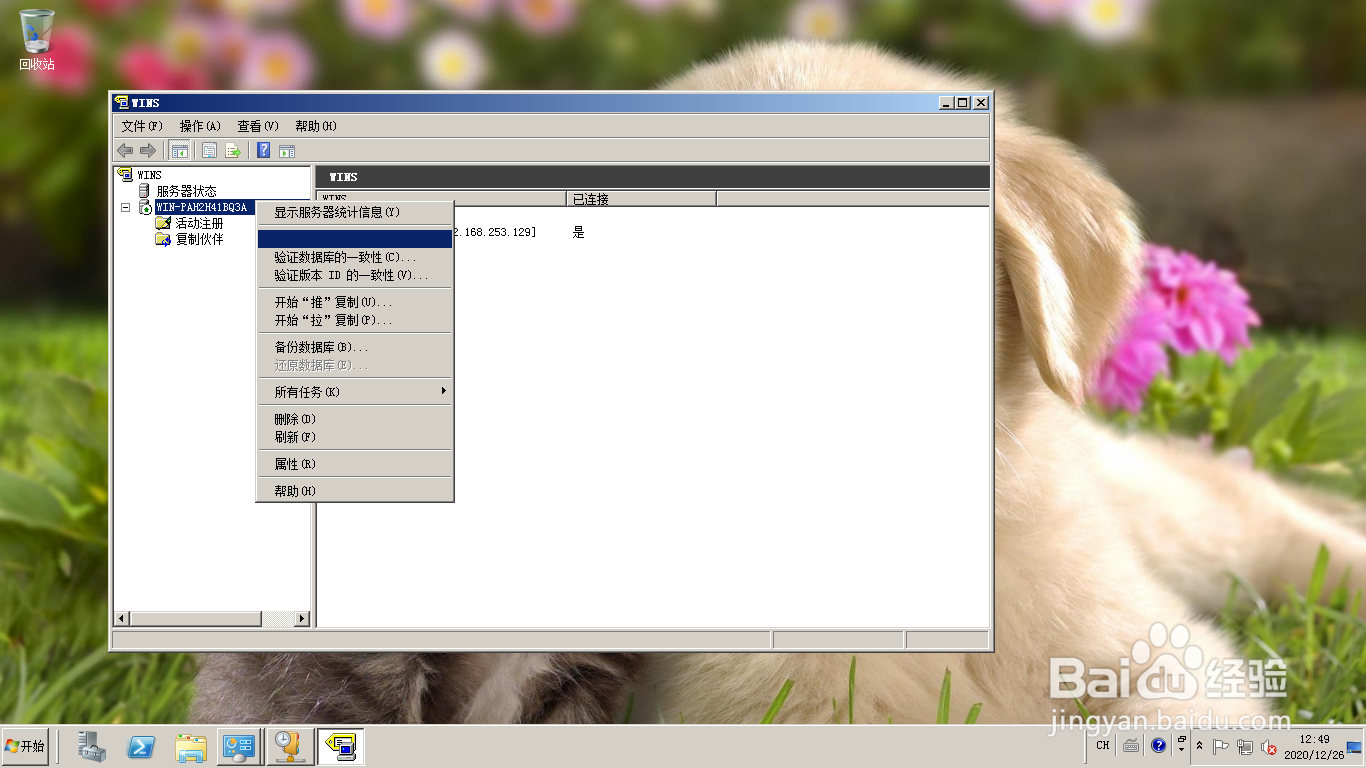 <b>Windows server 2008新建WINS静态映射记录</b>
