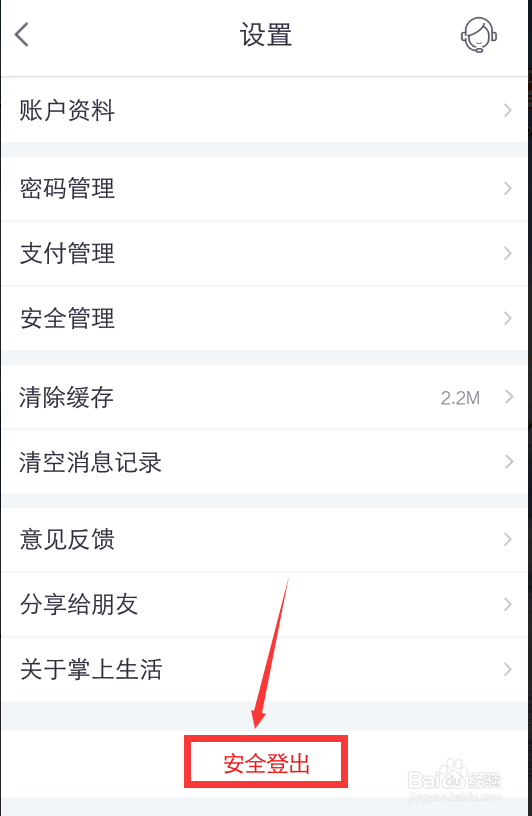 掌上生活怎么退出登录