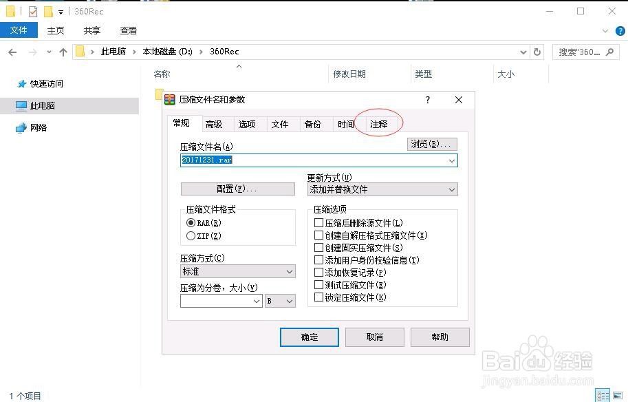 WinRAR压缩文件时如何添加注释说明