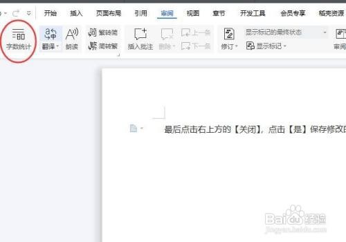 怎么查看Word文档里面的字数