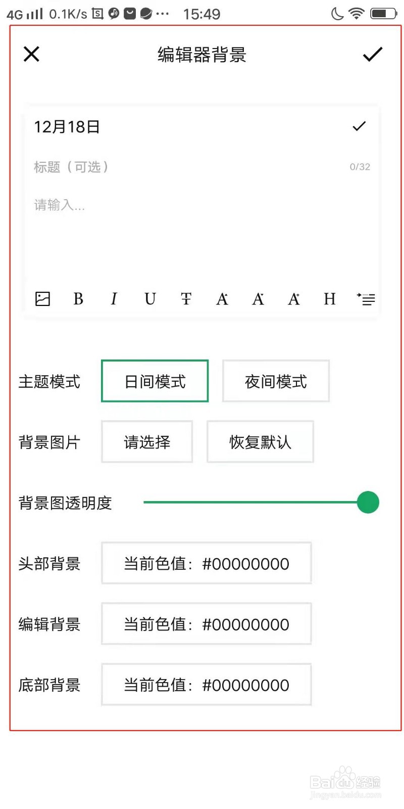 拾忆日记怎么设置编辑器背景
