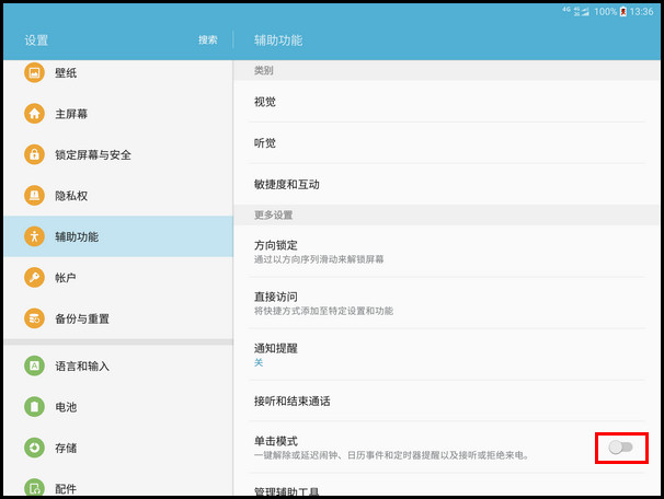 Samsung Galaxy Tab S2 SM-T719C(6.0.1)如何开启单击模式?