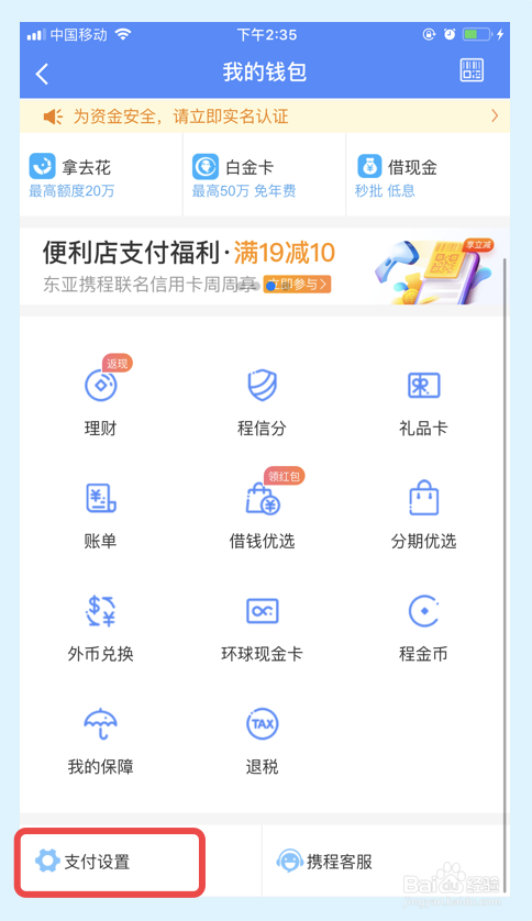 携程旅行app如何开启支付宝免密支付功能？