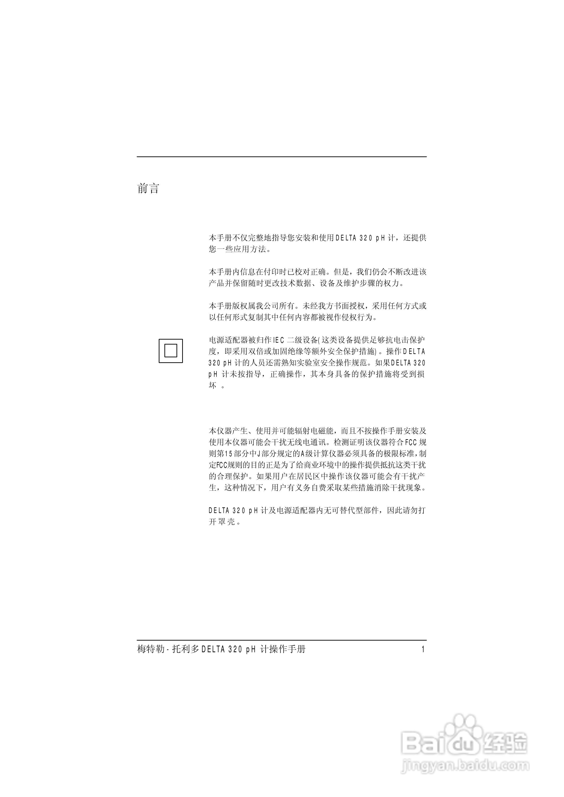 梅特勒托利多DELTA320 pH计操作手册:[1]