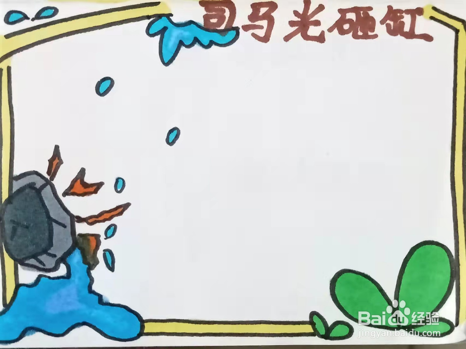 怎样画“司马光砸缸”的手抄报？