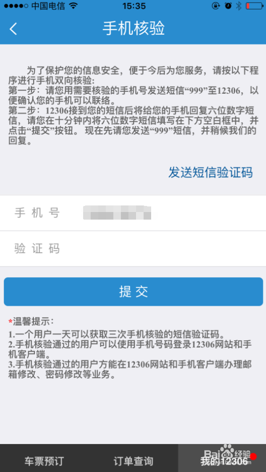 12306怎么核验手机号码