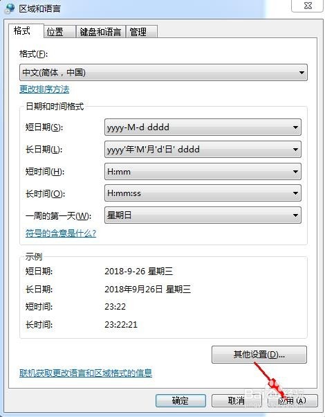Win7系统怎么设置显示星期几?