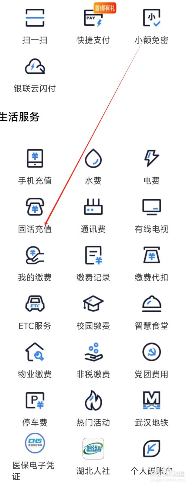 汉口银行怎样找到固话充值